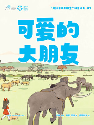 cover image of 可爱的大朋友